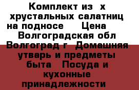 Комплект из 4х хрустальных салатниц на подносе.  › Цена ­ 450 - Волгоградская обл., Волгоград г. Домашняя утварь и предметы быта » Посуда и кухонные принадлежности   